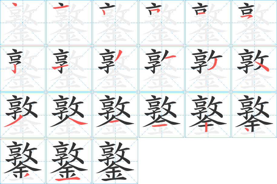 鐜的笔画顺序字笔顺的正确写法图