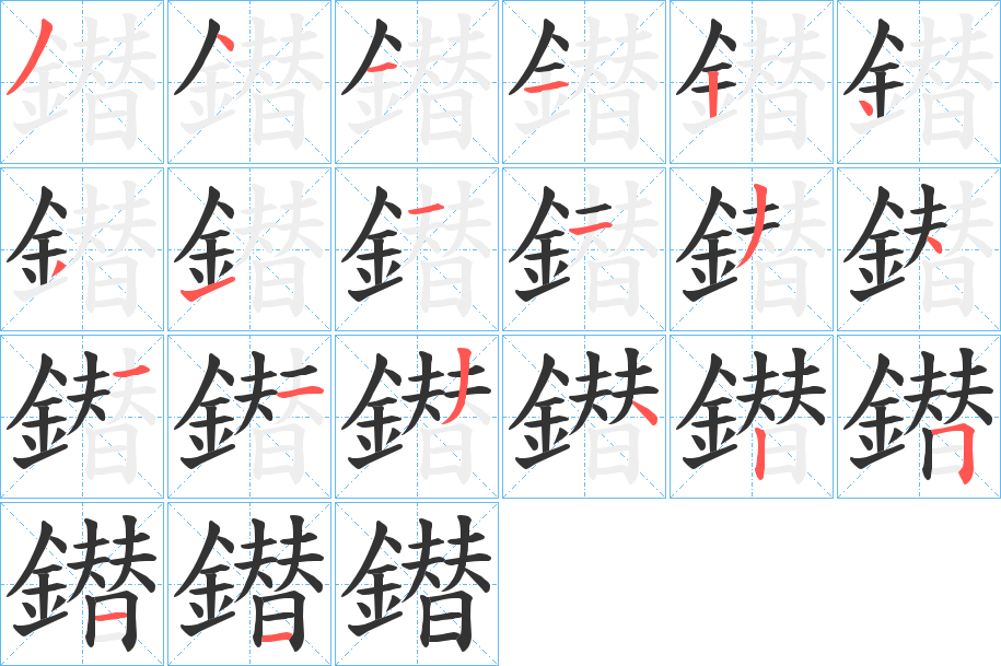 鐟的笔画顺序字笔顺的正确写法图