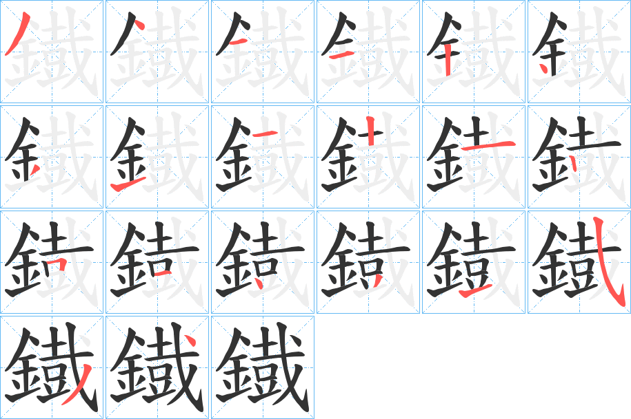 鐡的笔画顺序字笔顺的正确写法图