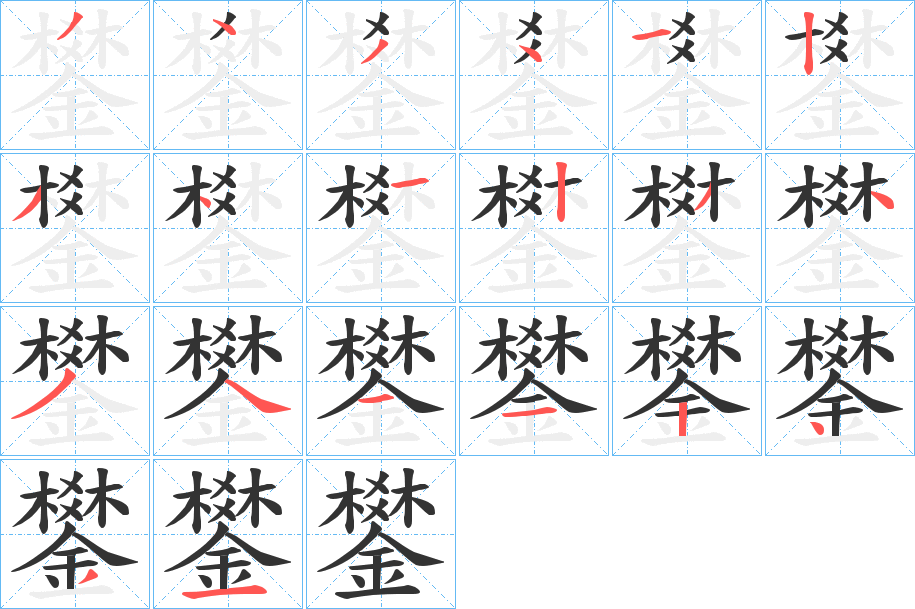 鐢的笔画顺序字笔顺的正确写法图