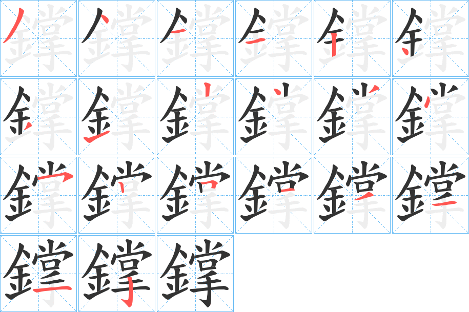 鐣的笔画顺序字笔顺的正确写法图