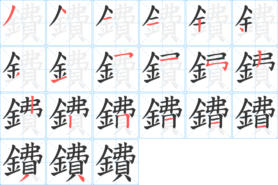 鐨的笔画顺序字笔顺的正确写法图