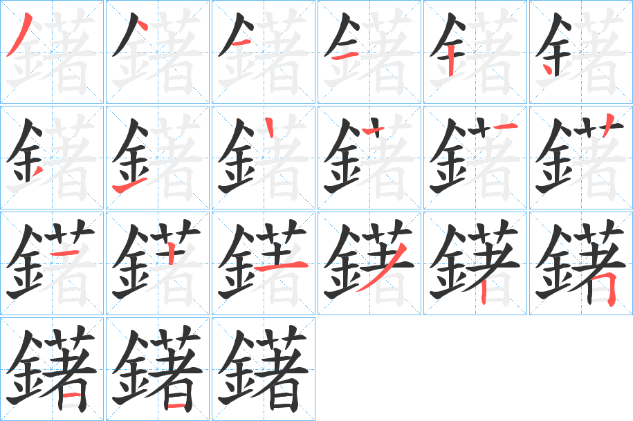 鐯的笔画顺序字笔顺的正确写法图