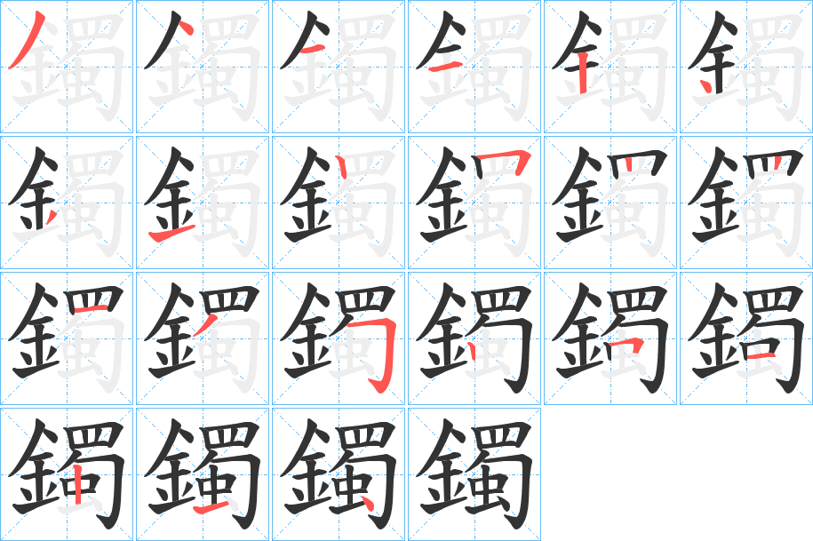 鐲的笔画顺序字笔顺的正确写法图