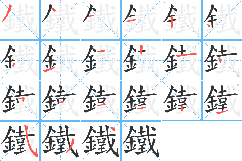 鐵的笔画顺序字笔顺的正确写法图