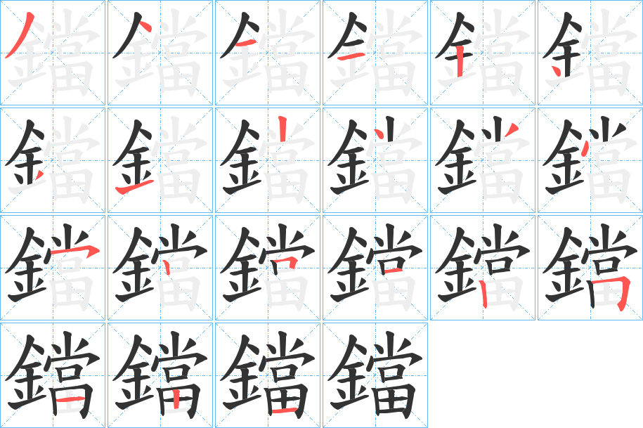 鐺的笔画顺序字笔顺的正确写法图