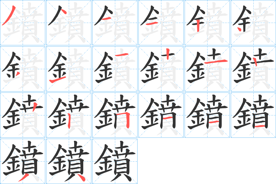 鐼的笔画顺序字笔顺的正确写法图