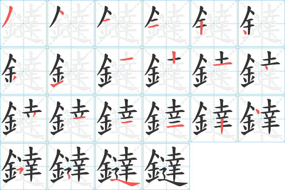 鐽的笔画顺序字笔顺的正确写法图