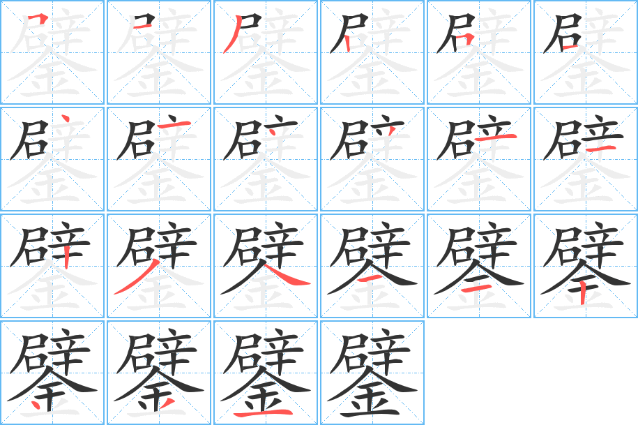 鐾的笔画顺序字笔顺的正确写法图