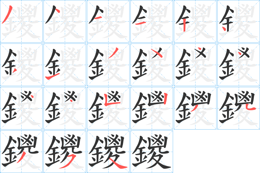 鑁的笔画顺序字笔顺的正确写法图