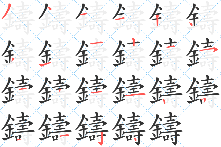 鑄的笔画顺序字笔顺的正确写法图