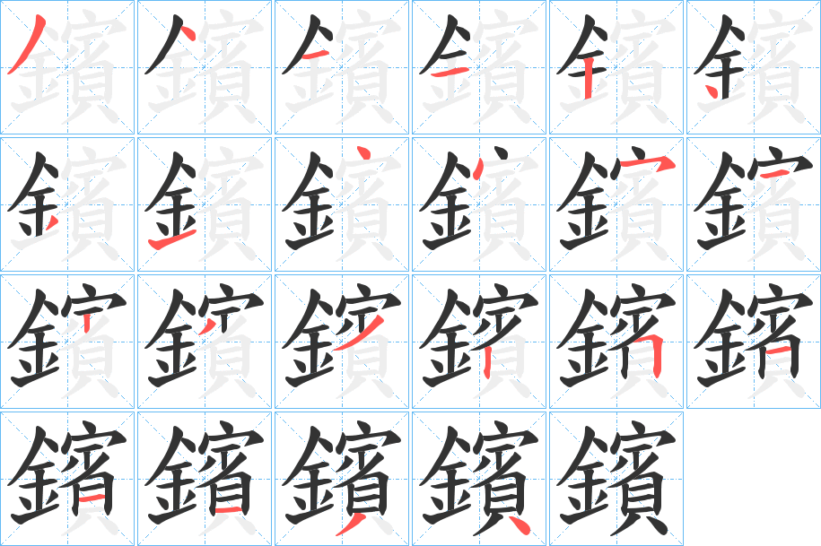 鑌的笔画顺序字笔顺的正确写法图