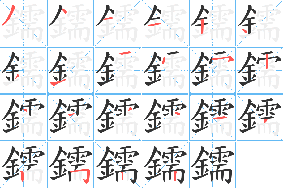 鑐的笔画顺序字笔顺的正确写法图