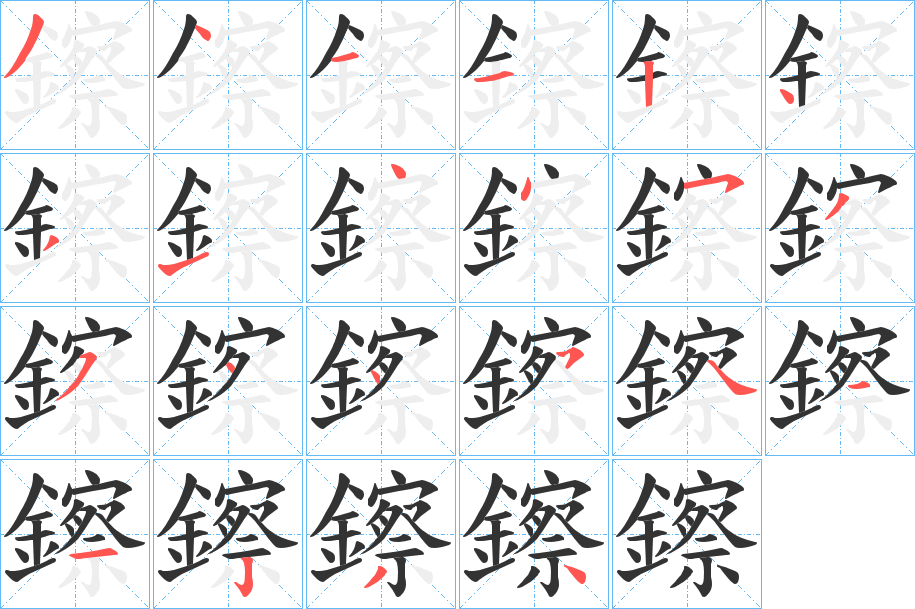 鑔的笔画顺序字笔顺的正确写法图