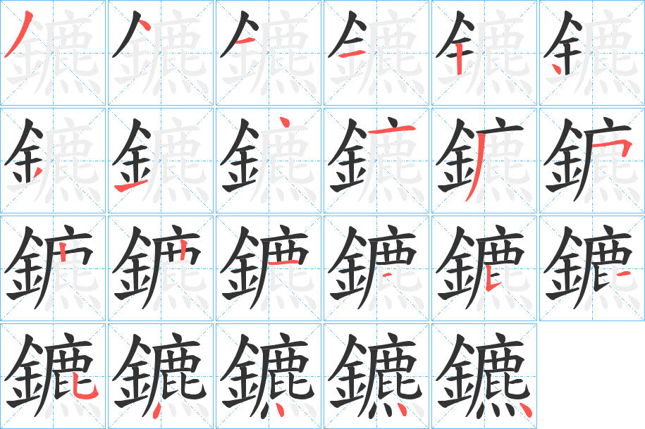 鑣的笔画顺序字笔顺的正确写法图