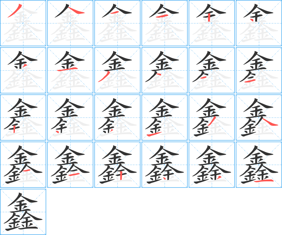 鑫的笔画顺序字笔顺的正确写法图