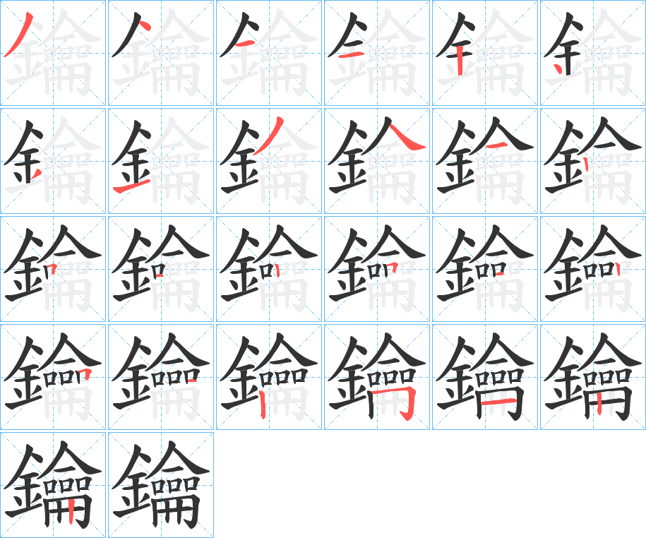 鑰的笔画顺序字笔顺的正确写法图