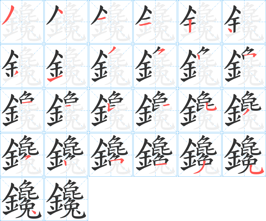 鑱的笔画顺序字笔顺的正确写法图