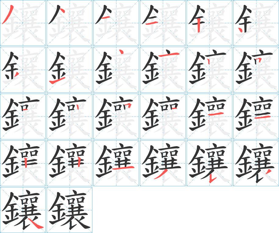 鑲的笔画顺序字笔顺的正确写法图