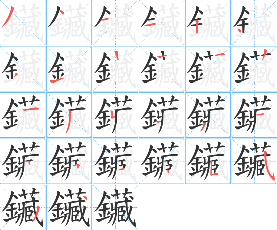 鑶的笔画顺序字笔顺的正确写法图