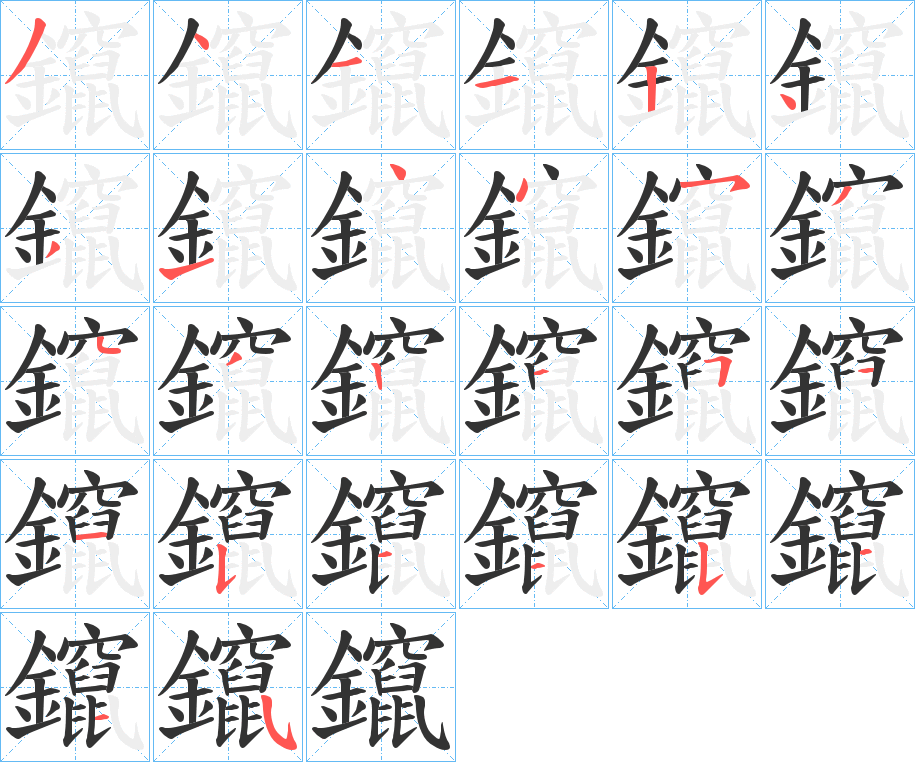 鑹的笔画顺序字笔顺的正确写法图