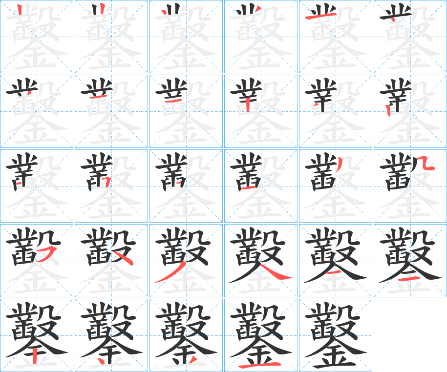 鑿的笔画顺序字笔顺的正确写法图