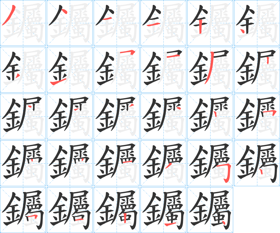 钃的笔画顺序字笔顺的正确写法图