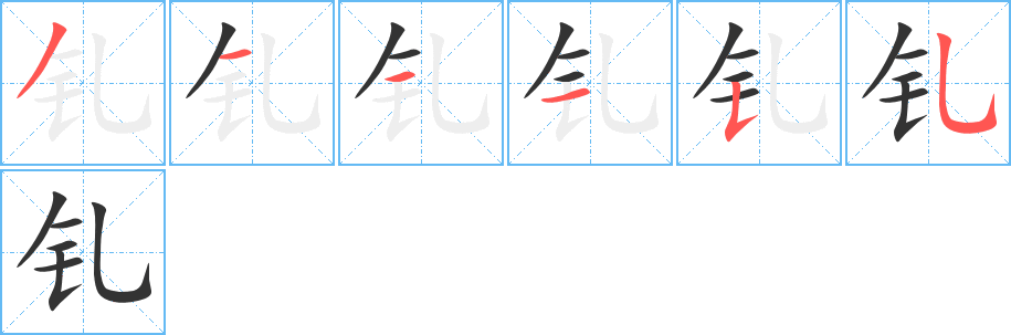 钆的笔画顺序字笔顺的正确写法图