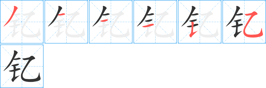 钇的笔画顺序字笔顺的正确写法图