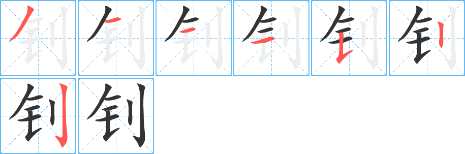 钊的笔画顺序字笔顺的正确写法图