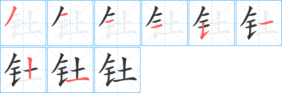 钍的笔画顺序字笔顺的正确写法图