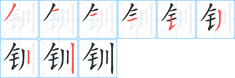 钏的笔画顺序字笔顺的正确写法图