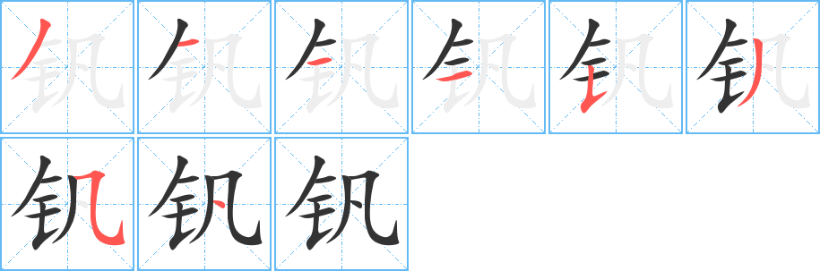 钒的笔画顺序字笔顺的正确写法图