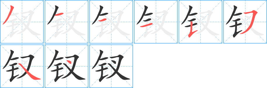 钗的笔画顺序字笔顺的正确写法图