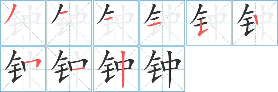 钟的笔画顺序字笔顺的正确写法图