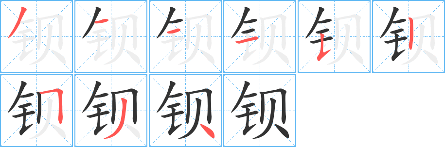 钡的笔画顺序字笔顺的正确写法图