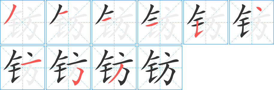 钫的笔画顺序字笔顺的正确写法图