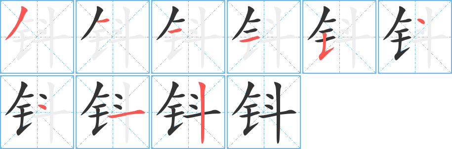 钭的笔画顺序字笔顺的正确写法图