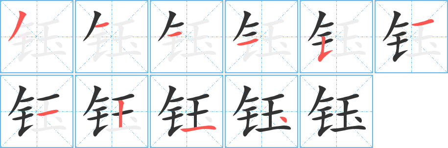 钰的笔画顺序字笔顺的正确写法图