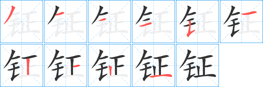 钲的笔画顺序字笔顺的正确写法图