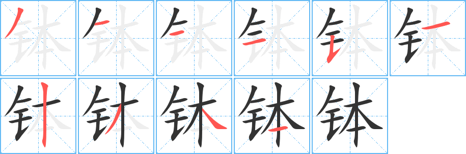 钵的笔画顺序字笔顺的正确写法图