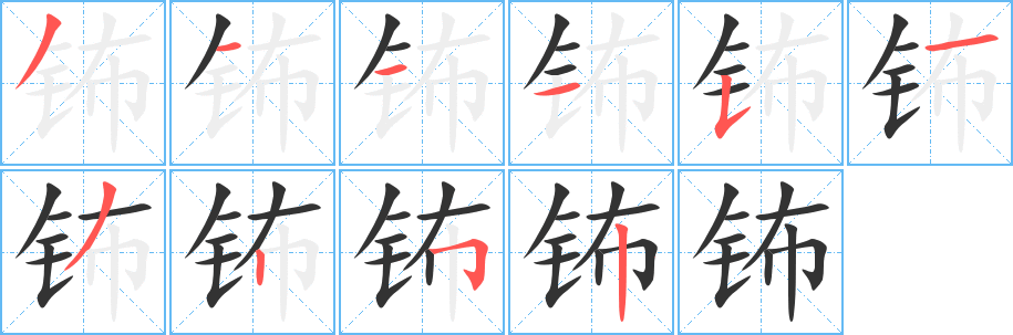 钸的笔画顺序字笔顺的正确写法图