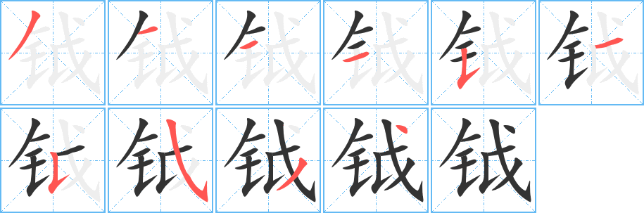 钺的笔画顺序字笔顺的正确写法图