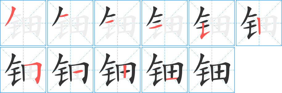 钿的笔画顺序字笔顺的正确写法图