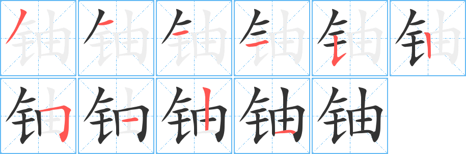 铀的笔画顺序字笔顺的正确写法图