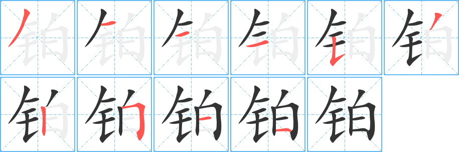 铂的笔画顺序字笔顺的正确写法图