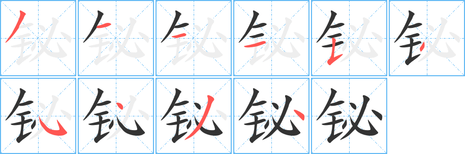 铋的笔画顺序字笔顺的正确写法图