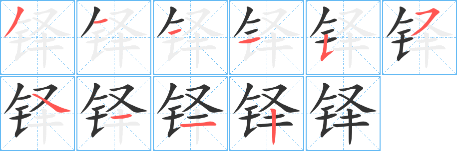 铎的笔画顺序字笔顺的正确写法图