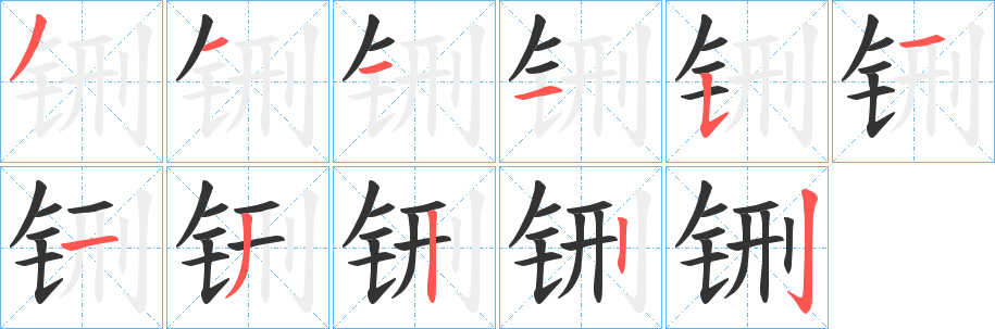 铏的笔画顺序字笔顺的正确写法图