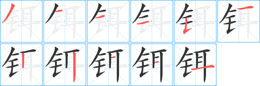 铒的笔画顺序字笔顺的正确写法图